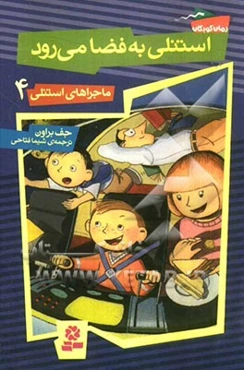 استنلی به فضا می‌رود