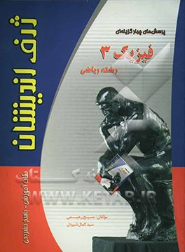 پرسش‌های چهارگزینه‌ای فیزیک (3) رشته ریاضی سال سوم دبیرستان