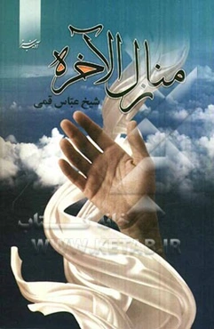 منازل ‌الاخره و المطالب الفاخره: در توصیف مرگ و حوادث عالم پس از مرگ