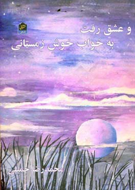 و عشق رفت به خواب خوش زمستانی