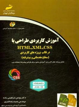 آموزش کاربردی طراحی با HTML.XML,CSS در قالب پروژه های کاربردی (سطح مقدماتی و پیشرفته )