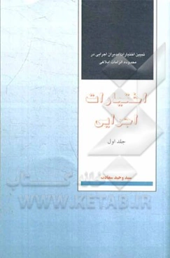 اختیارات اجرایی: تبیین اختیارات مدیران اجرایی در محدوده الزامات ابلاغی