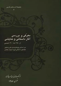معرفی و بررسی آثار داستانی و نمایشی از 1250 تا 1300 شمسی