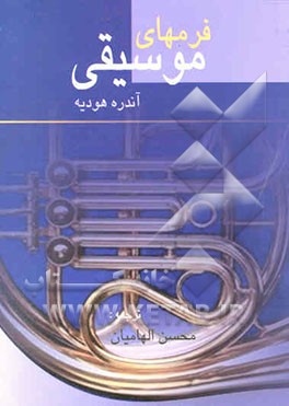 فرمهای موسیقی