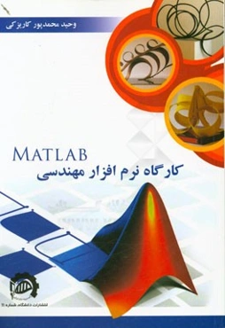 کارگاه نرم‌افزار مهندسی MATLAB