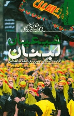 شیعیان لبنان: از پیدایش تا پیروزی انقلاب اسلامی