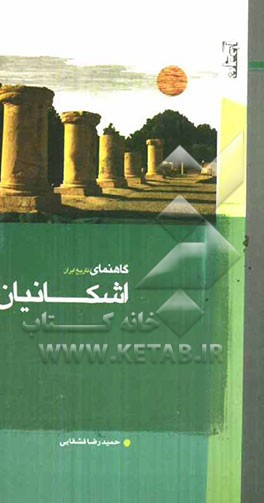 گاهنمای تاریخ ایران: اشکانیان