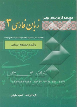 مجموعه آزمون‌های نهایی زبان فارسی 3 به صورت درس به درس و طبقه‌بندی شده همراه با پاسخ سوالات (رشته‌ی علوم انسانی
