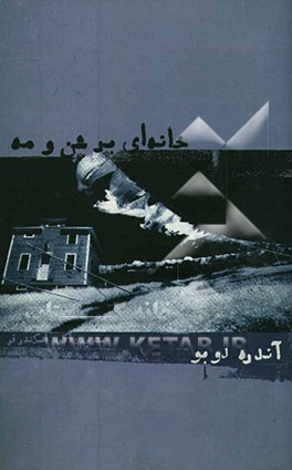 خانه‌ای از شن و مه