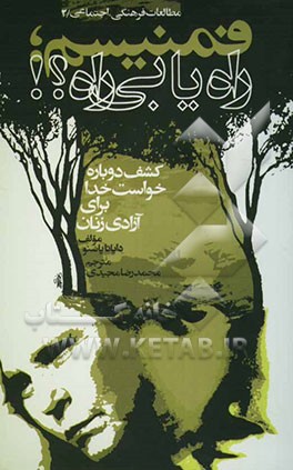 فمنیسم: راه‌ یا بی‌راه؟! کشف دوباره خواست خدا برای آزادی زنان