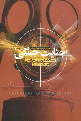 جنایت جنگی: حملات شیمیایی عراق در جنگ با ایران