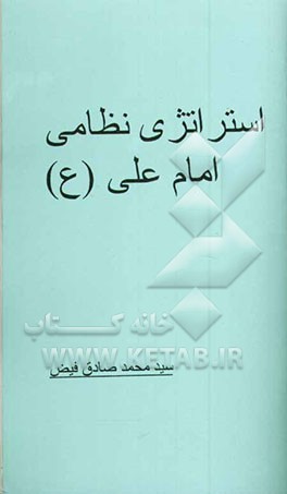 استراتژی نظامی امام علی (ع