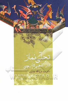 تجلی نماز در شعر فارسی