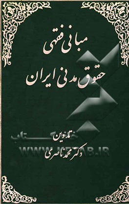 مبانی فقهی حقوق مدنی ایران