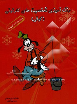 رنگ‌آمیزی شخصیت‌های کارتونی (کوفی 3)