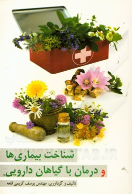 شناخت بیماری‌ها و درمان با گیاهان دارویی