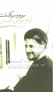 سیره و سرگذشت امام موسی صدر
