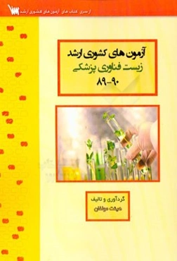 آزمون‌های کشوری ارشد زیست فناوری پزشکی سنا سال 90 - 89 سوالات تالیفی با پاسخ‌های کاملا تشریحی