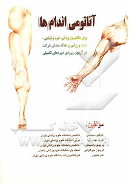 آناتومی اندام‌ها: برای دانشجویان پزشکی، علوم توانبخشی، علوم ورزشی و علاقمندا شرکت در آزمون ورودی ...