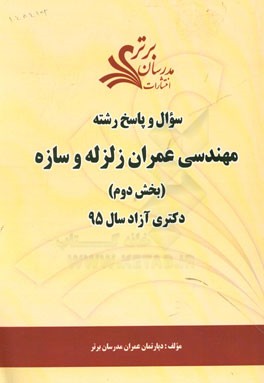 سوال و پاسخ رشته مهندسی عمران زلزله و سازه (بخش دوم) دکتری آزاد سال 95