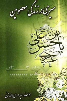 سیری در زندگی معصومین: امام حسن عسکری (ع)