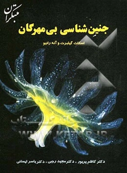 جنین‌شناسی بی‌مهرگان