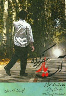 آن یار سفر کرده: یادنامه زنده‌یاد محمد علیجانی گنجی دارنده‌ی مدال طلای المپیاد ادبی کشور 1394، دانشجوی حقوق شهید بهشتی ایران