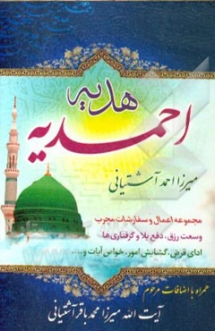 هدیه احمدیه