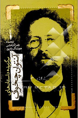 برگزیده آثار آنتوان چخوف