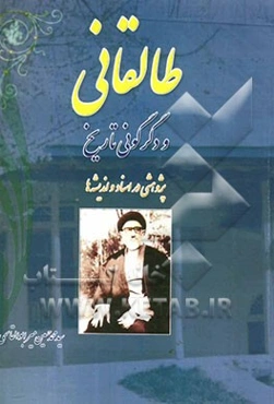 طالقانی و دگرگونی تاریخ: پژوهشی در اسناد و اندیشه‌ها