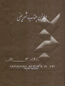 دیوان جناب شریفی