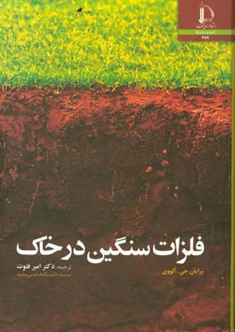 فلزات سنگین در خاک