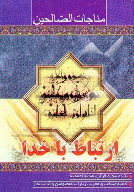 مناجات الصالحین (ارتباط با خدا