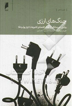 جنگ‌های ارزی: روایتی از جنگ اقتصادی کشورها با ابزار پول و طلا