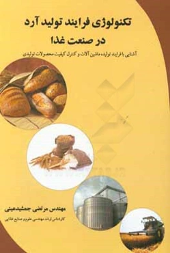 تکنولوژی فرایند تولید آرد در صنعت غذا (آشنایی با فرایند تولید، ماشین‌آلات و کنترل کیفیت محصولات تولیدی)