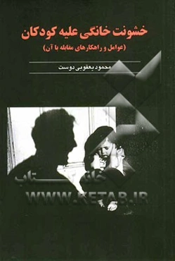 خشونت خانگی علیه کودکان (عوامل و راهکارهای مقابله با آن)