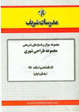 مجموعه سوال و پاسخ‌های تشریحی مجموعه طراحی شهری کارشناسی ارشد 97 (سری اول)
