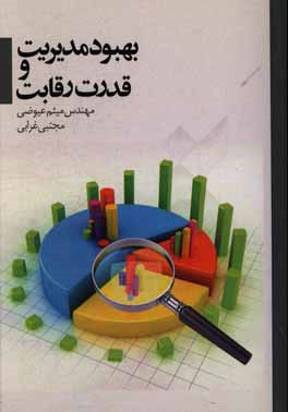 بهبود مدیریت، و قدرت رقابت