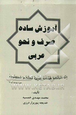 آموزش ساده صرف و نحو عربی