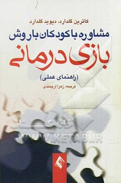 مشاوره با کودکان با روش بازی‌درمانی (راهنمای عملی)