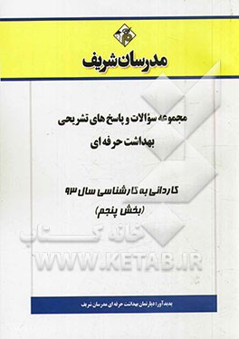 مجموعه سوالات و پاسخ‌های تشریحی بهداشت حرفه‌ای کاردانی به کارشناسی سال 93 (بخش پنجم)