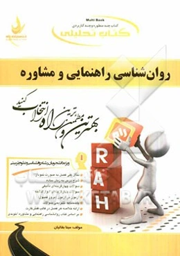 کتاب تحلیلی روان‌شناسی راهنمایی و مشاوره: ویژه دانشجویان روانشناسی و علوم تربیتی