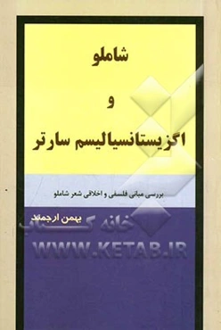 شاملو و اگزیستانسیالیسم سارتر