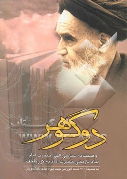 دو گوهر: 1- وصیت‌نامه سیاسی الهی حضرت امام خمینی 2- نامه امام به گورباچف