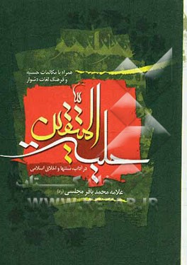 حلیه المتقین: در آداب، سنت‌ها و اخلاق اسلامی