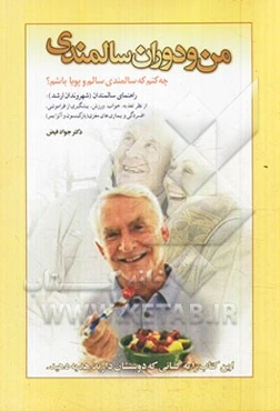 من و دوران سالمندی: چه کنم که سالمندی سالم و پویا باشم؟