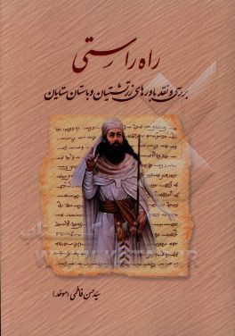 راه راستی: بررسی و نقد باورهای زرتشتیان و باستان‌ستایان