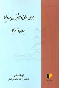 بحران عراق و تاثیر آن بر روابط ایران و آمریکا