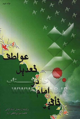 تاثیر امام در تعدیل عواطف