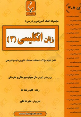 زبان انگلیسی (3): شامل نمونه سوالات امتحانات هماهنگ کشوری با پاسخ تشریحی